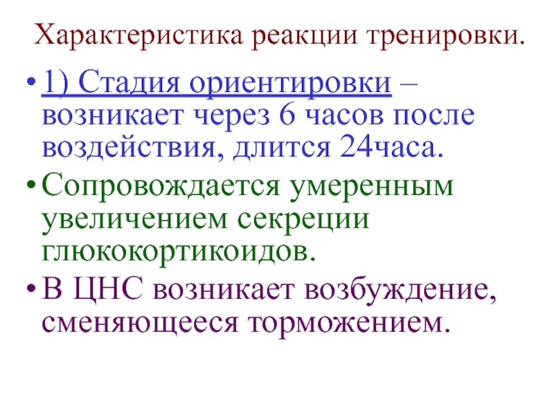 Характер реакции. Характеристика реакции. Реакция тренировки стадии. Как натренировать реакцию. Фазы ориентация аринтацич.