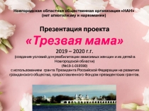 Презентация проекта Трезвая мама 2019 – 2020 г.г. (создание условий для