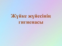Жүйке жүйесінің
гигиенасы