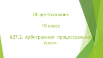 Обществознание 10 класс &27.2. Арбитражное- процессуальное право