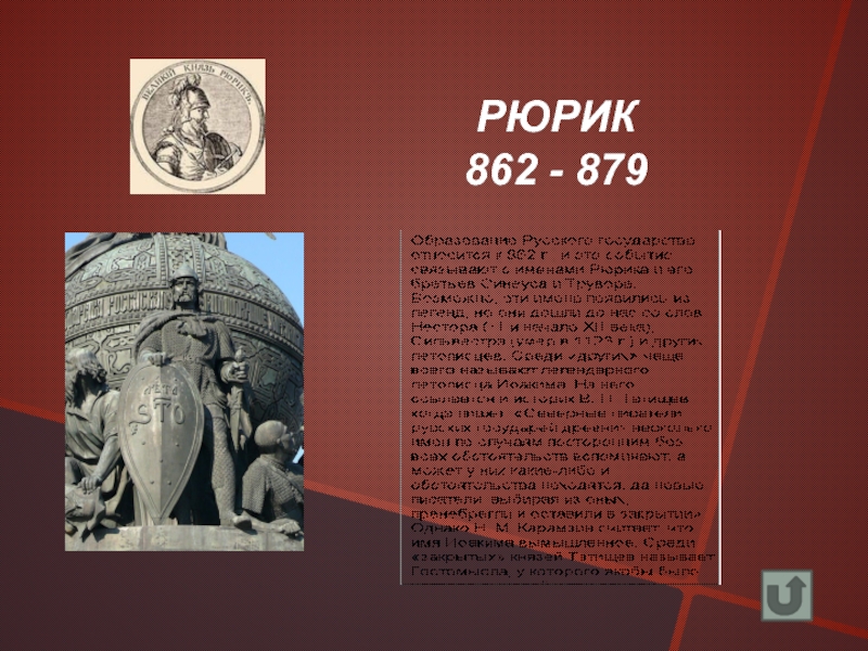 Рюрик годы правления внутренняя и внешняя. Рюрик (862 - 879 г.г.). Внешняя политика Рюрика 862-879. Первые русские князья Рюрик (862 - 879 г.г.). Внешняя политика Рюрика 862-879 таблица.