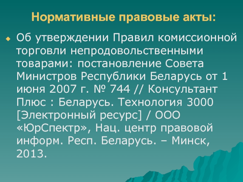 Утверждение республики беларусь. Правила комиссионной торговли непродовольственными товарами. Особенности правил комиссионной торговли. Нормативное регулирование комиссионной торговли. Правила комиссионной торговли утверждаются кем.