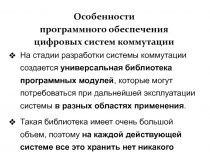 Особенности программного обеспечения цифровых систем коммутации 