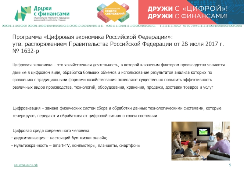 Цифровая экономика – это хозяйственная деятельность, в которой ключевым фактором производства являются данные в цифровом виде, обработка