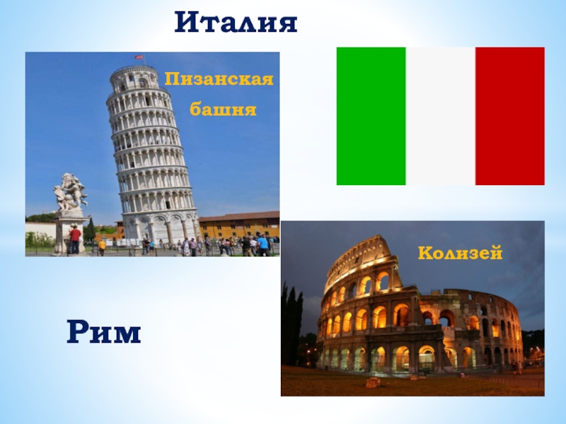 Италия название страны. Рим Колизей Пизанская башня. Италия для детей. Италия для дошкольников. Проект Италия.