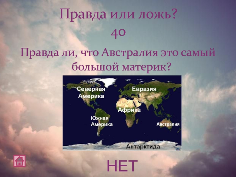 Самый большой континент. Самый большой материк Австралии. Австралия самый высокий материк. Евразия Африка Австралия Антарктида. Африка Австралия Антарктида Евразия это материки?.