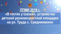 ППМИ 2019 г. В гостях у сказки, устройство детской разновозрастной площадки