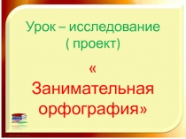 Занимательная орфография 3 класс