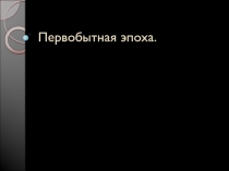 Первобытная эпоха