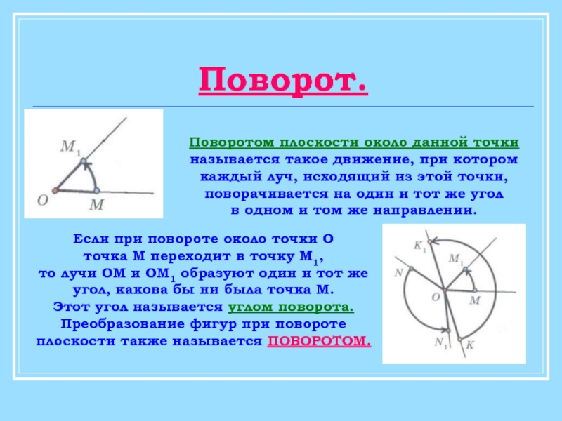 Презентация на тему поворот