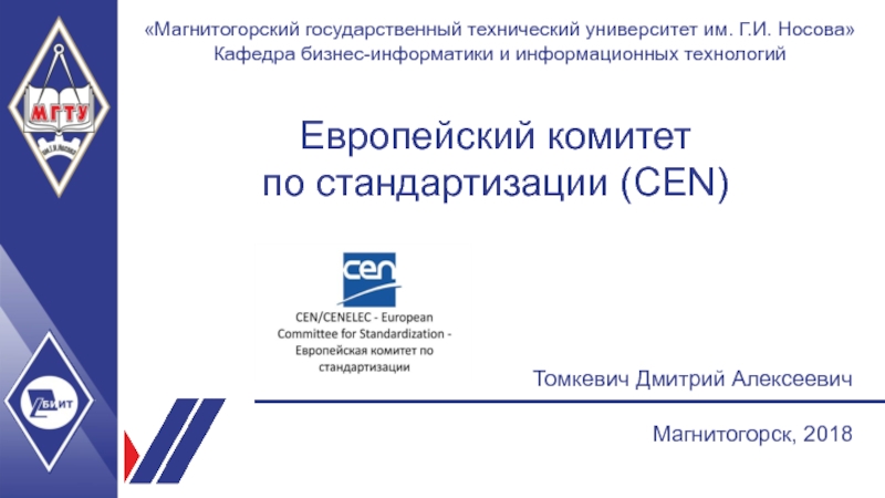 Презентация Европейский комитет по стандартизации (CEN)