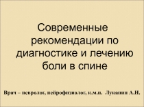 Современные рекомендации по диагностике и лечению боли в спине
Врач – невролог,