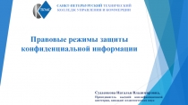 Правовые режимы защиты конфиденциальной информации
Санкт-петербургский