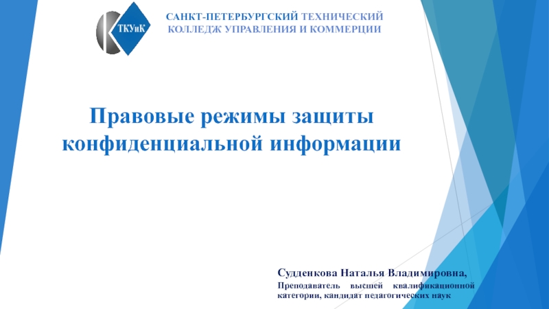 Презентация Правовые режимы защиты конфиденциальной информации
Санкт-петербургский