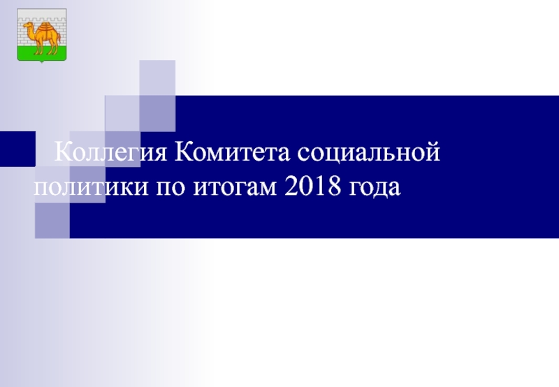 Коллегия Комитета социальной политики по итогам 2018 года