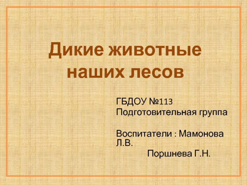 Презентация Проект «Дикие животные наших лесов»