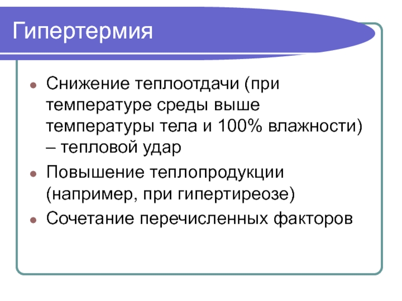 Гипертермия это состояние при котором температура