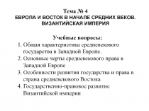 Тема № 4
ЕВРОПА И ВОСТОК В НАЧАЛЕ СРЕДНИХ ВЕКОВ.
ВИЗАНТИЙСКАЯ ИМПЕРИЯ
Учебные