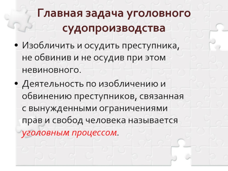 Задачи уголовного процесса. Главная задача уголовного процесса. Основная задача уголовного процесса. Главные задачи уголовного процесса.