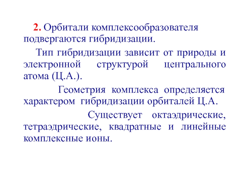 Гибридизация комплексообразователя. Тип гибридизации комплексообразователя. Типы гибридизации комплексообразователей. Гибридизация структура комплекса комплексообразователь. Как определить Тип гибридизации комплексообразователя.