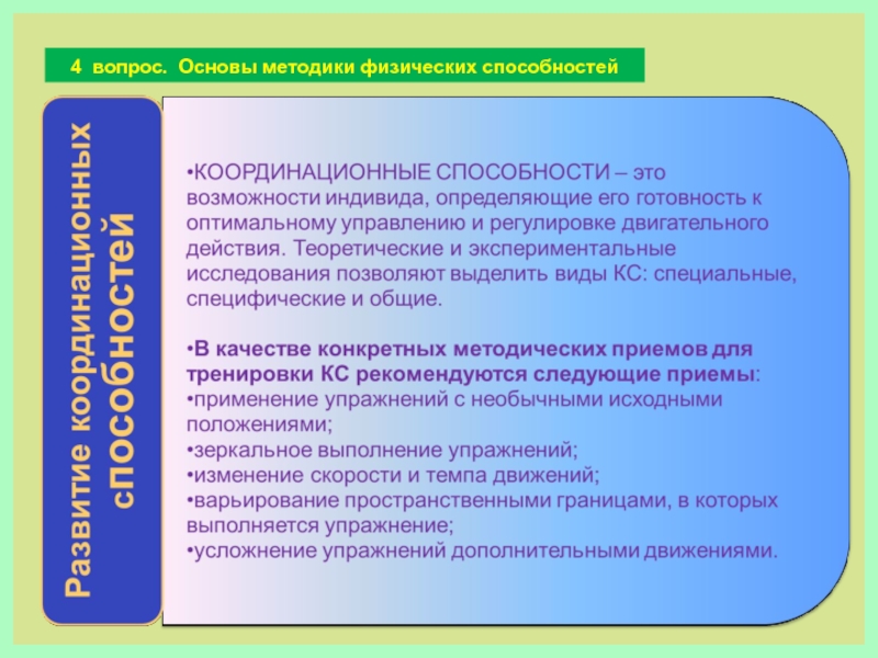 Физические способности дошкольного возраста. Специальные специфические и Общие координационные способности. Вопросы основа. Координационные способности способности. Как изменяются физические способности у детей.