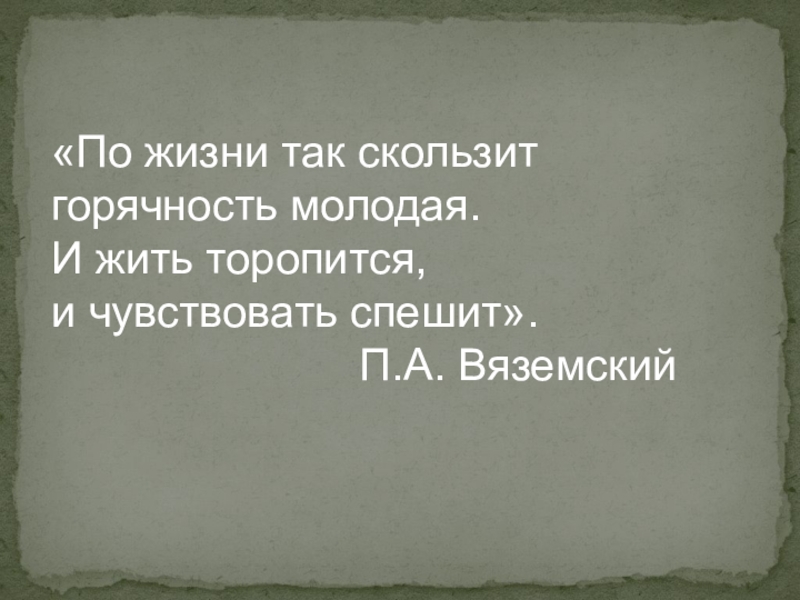 Эпиграф и жить торопится и чувствовать спешит