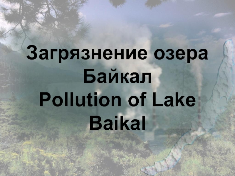 Загрязнение озера Байкал Pollution of Lake Baikal