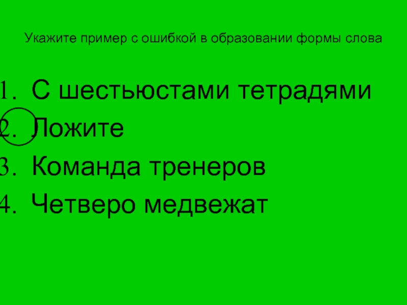 Укажите нормальную. Ошибки в образовании форм прилагательных примеры. Нет ошибки в образовании формы прилагательного …. Медвежонок форма слова. Укажите пример с ошибкой в образовании формы прилагательного.