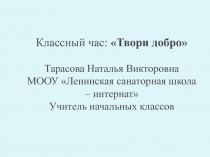 Твори добро 1 класс