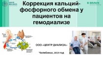 Коррекция кальций-фосфорного обмена у пациентов на гемодиализе