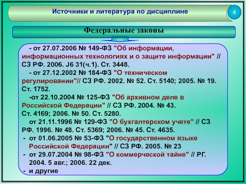 Список источников федеральный закон