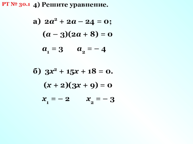РТ № 30.14) Решите уравнение.а) 2а2 + 2а – 24 = 0;(а – 3)(2а + 8) =