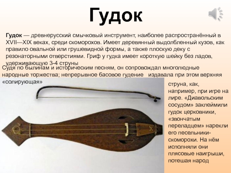 Самый древний русский инструмент. Гудок музыкальный инструмент. Древнерусский смычковый инструмент. Гудок древнерусский музыкальный инструмент. Старинный струнный смычковый инструмент.
