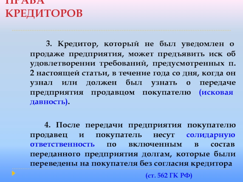 ПРАВА КРЕДИТОРОВ  3. Кредитор, который не был уведомлен о продаже предприятия, может предъявить иск об удовлетворении