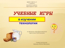 Учебные игры в изучении технологии 5 класс