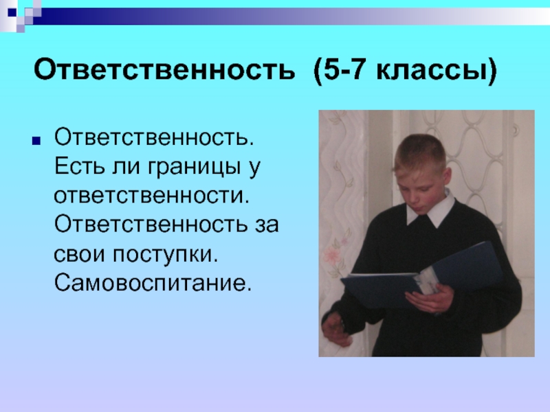 Ответственность за свои поступки это огэ. Ответственность за свои поступки это. Классы ответственности. Урок этики в 5 классе ответственность за. Ответственность за свои поступки определение для сочинения.