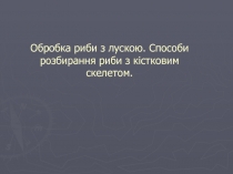 Обробка риби з лускою. Способи розбирання риби з кістковим скелетом