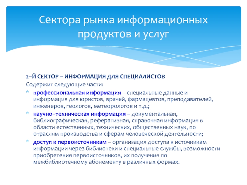 Специально давай. Сектора информации. Сектор информационных продуктов. Сектор информации для специалистов. Научно-техническая информация первоисточники сектор.