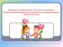 Областное государственное бюджетное учреждение Социально-реабилитационный