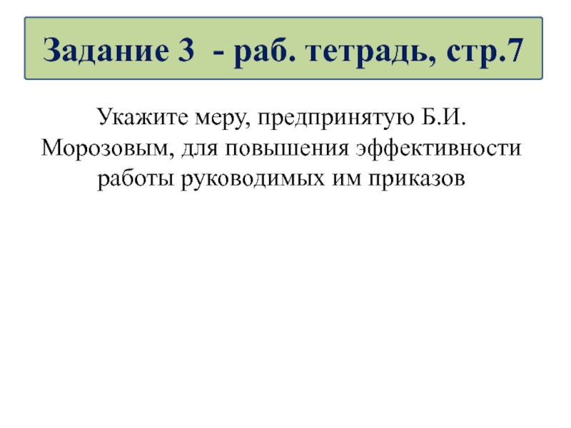 Укажите меры. Укажите меру предпринятую б. и Морозовым.