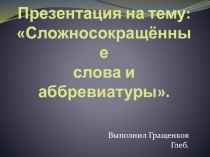 Сложносокращённые слова и аббревиатуры