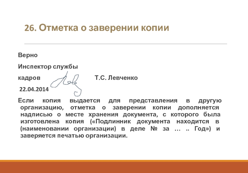 26. Отметка о заверении копии Верно Инспектор службы кадров