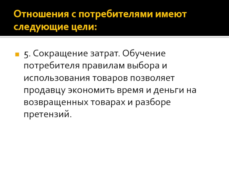 Следующая цель. Отношения с потребителями. Обучение потребителей. Цель обучение потребителя. Обучение потребителя пользоваться товаром.