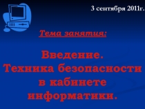 Введение. Техника безопасности в кабинете информатики