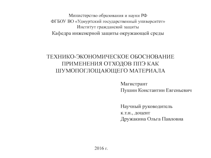 Министерство образования и науки РФ ФГБОУ ВО Удмуртский государственный