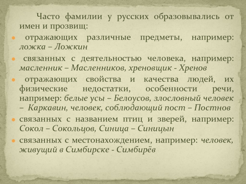 Начало фамилии. Фамилии образованные от имен. Происхождение русских фамилий от прозвищ. Фамилии от прозвищ. Фамилия образованная от имени.