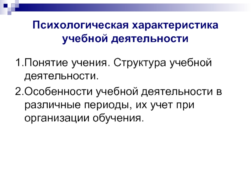 Психологическая характеристика учебной деятельности презентация