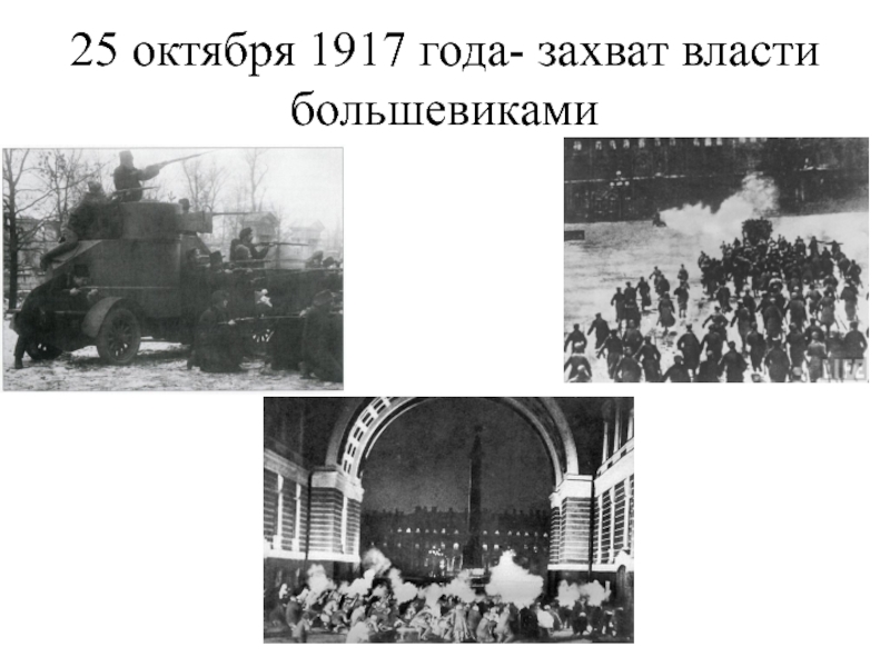 25 октября 1917 года- захват власти большевиками