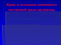 Кровь и остальные компоненты внутренней среды организма