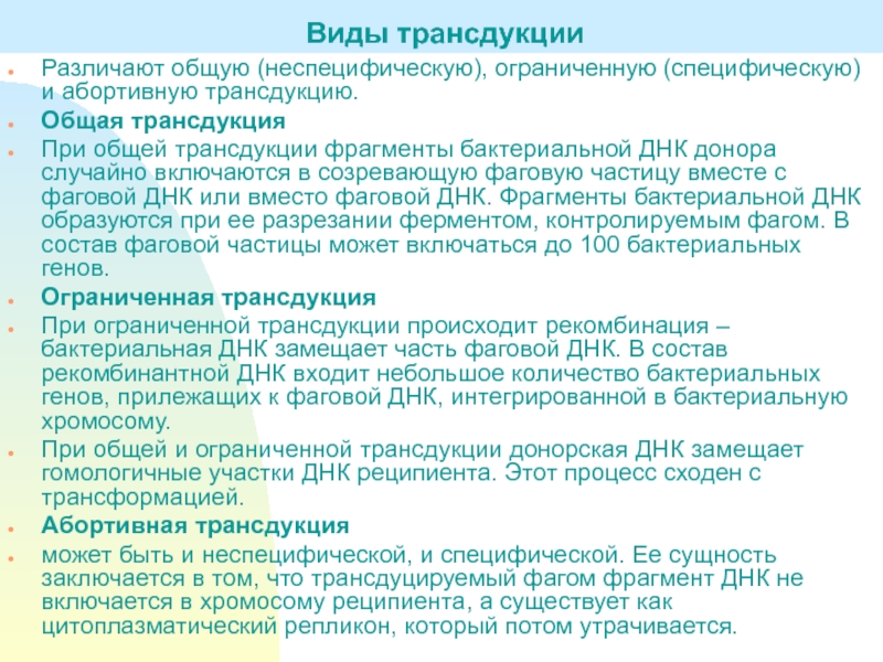 Процесс внедрения фрагмента донорской днк. Трансдукция рекомбинантной ДНК. Специфическая и неспецифическая трансдукция. Число передаваемых генов при неспецифической трансдукции. Трансформация и трансдукция в таблицах.